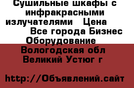 Сушильные шкафы с инфракрасными излучателями › Цена ­ 150 000 - Все города Бизнес » Оборудование   . Вологодская обл.,Великий Устюг г.